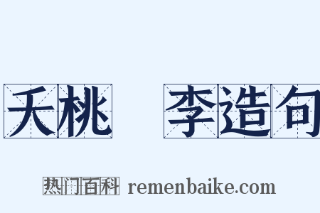 夭桃秾李造句是什么意思的图片